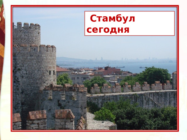  Стамбул сегодня 