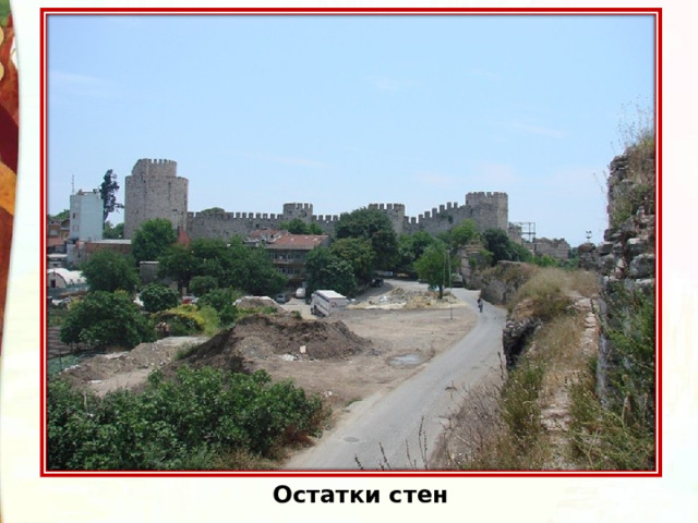 Остатки стен 