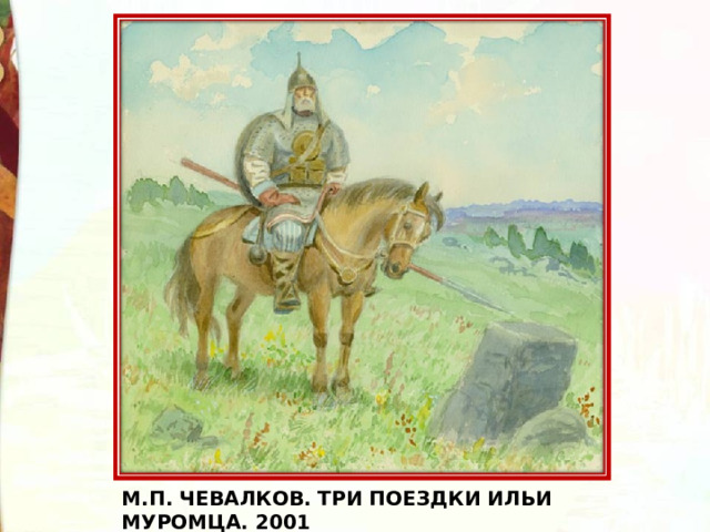 М.П. ЧЕВАЛКОВ. ТРИ ПОЕЗДКИ ИЛЬИ МУРОМЦА. 2001 