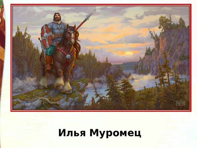 Илья Муромец 