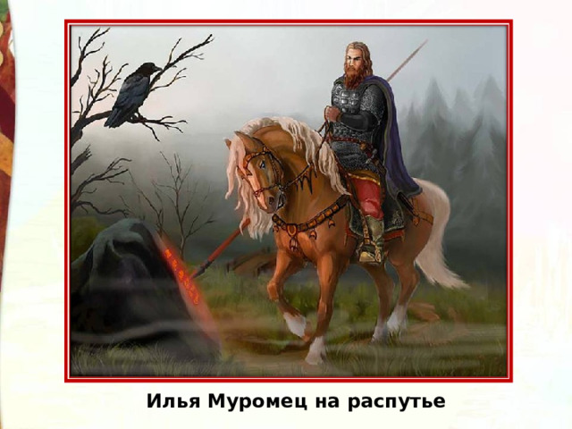 Илья Муромец на распутье 