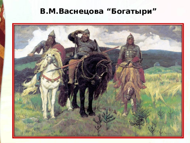 В.М.Васнецова “Богатыри” 