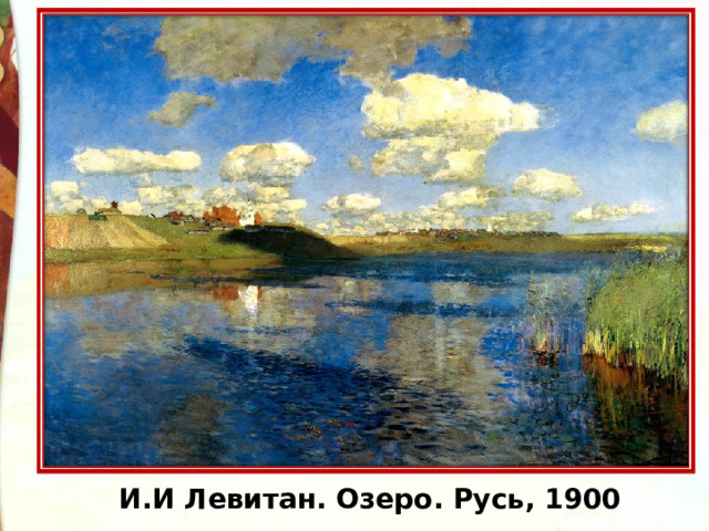 И.И Левитан. Озеро. Русь, 1900 