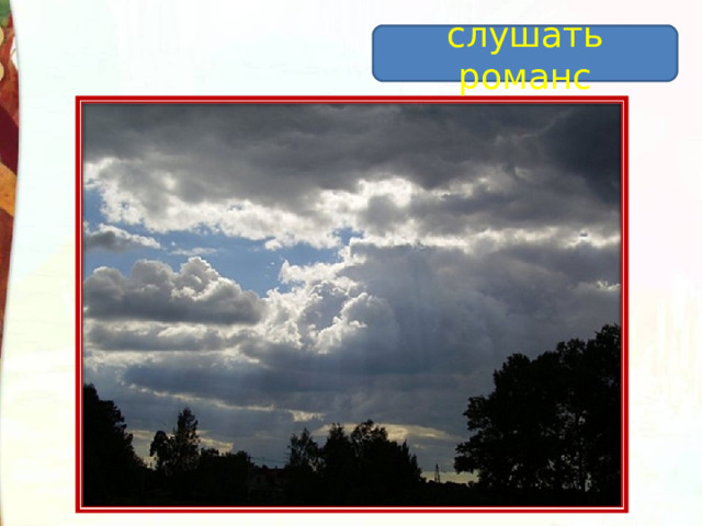 слушать романс 
