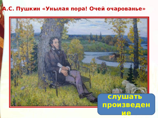 А.С. Пушкин «Унылая пора! Очей очарованье» слушать произведение 