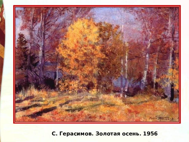 С. Герасимов. Золотая осень. 1956 