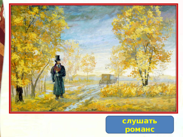 слушать романс 