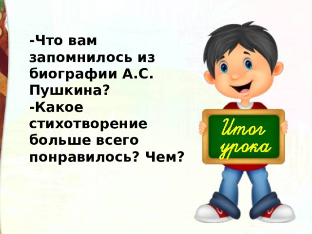 -Что вам запомнилось из биографии А.С. Пушкина? -Какое стихотворение больше всего понравилось? Чем?  