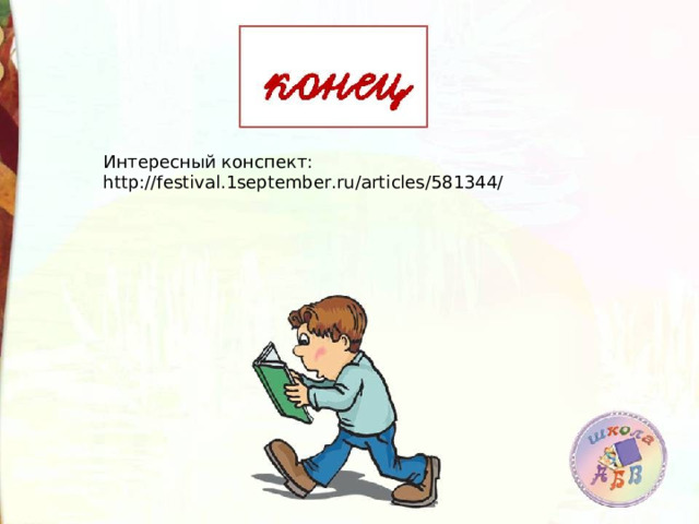 Интересный конспект: http://festival.1september.ru/articles/581344/ 