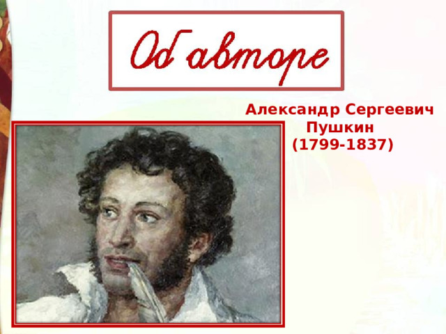 Александр Сергеевич Пушкин (1799-1837) 