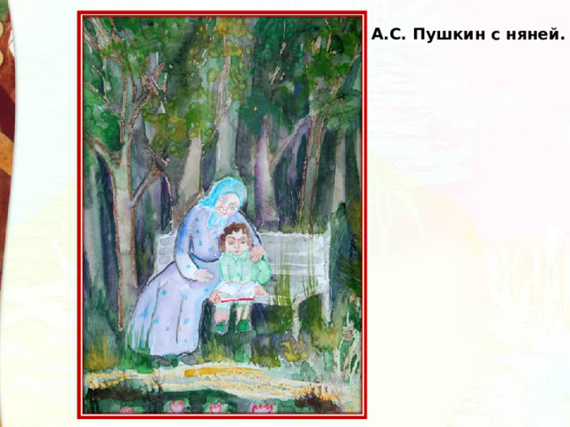 А.С. Пушкин с няней. 