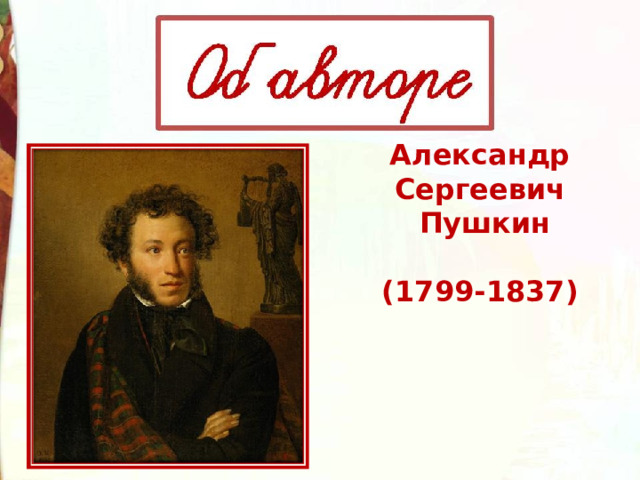 Александр Сергеевич  Пушкин  (1799-1837) 