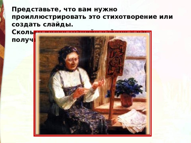 Представьте, что вам нужно проиллюстрировать это стихотворение или создать слайды. Сколько иллюстраций-слайдов у вас получится? 