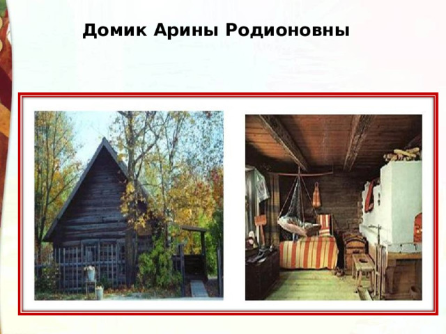 Домик Арины Родионовны 