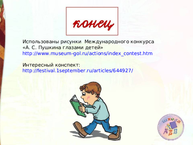 Использованы рисунки Международного конкурса «А. С. Пушкина глазами детей» http://www.museum-gol.ru/actions/index_contest.htm Интересный конспект: http://festival.1september.ru/articles/644927/  
