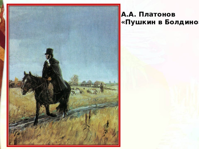 А.А. Платонов «Пушкин в Болдино» 
