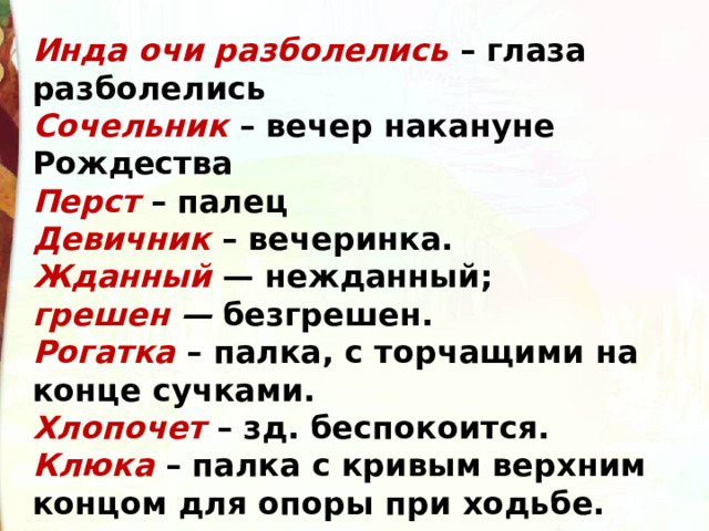 Инда очи разболелись