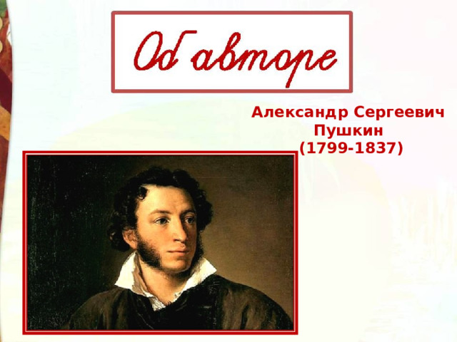 Александр Сергеевич Пушкин (1799-1837) 