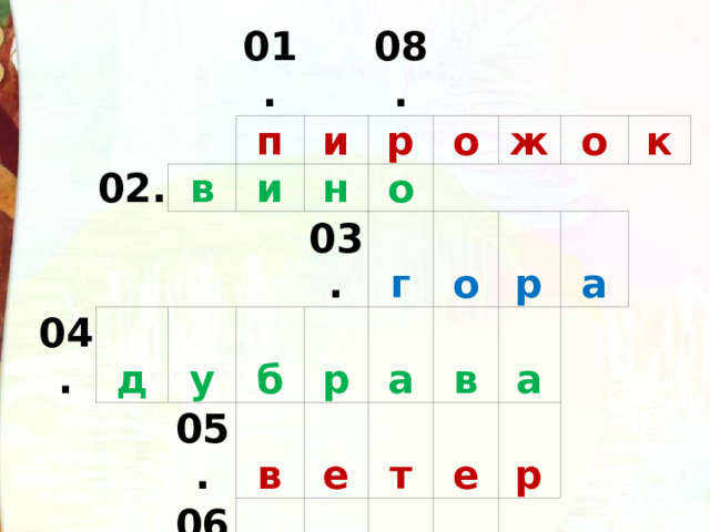 01. 02. 04. п в 08. д и и р н у о о 03. 05. б в 06. 07. р г ж о у е о а р в к т т о р е к г а а и р а т к а 