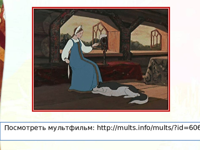  Посмотреть мультфильм: http://mults.info/mults/?id=606 