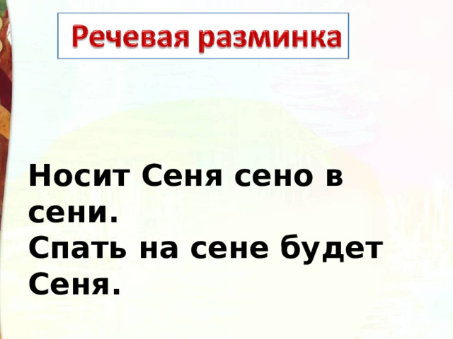 Носит сеня в сени сено спать на сене будет сеня рисунок