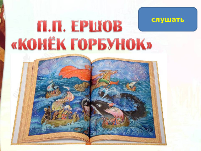 Конек горбунок презентация