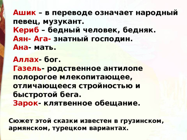 Что означает слово ашик. Ашик Кериб в переводе что означает. Что означает имя Ашик-Кериб?.