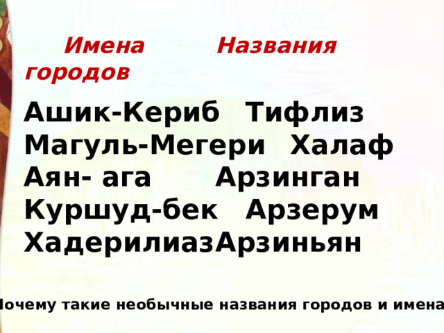 Жанр произведения ашик кериб. Ашик Кериб ударение. Ашик Кериб Словарная работа.