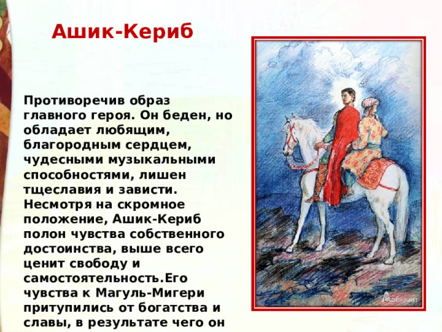 Характеристика ашик кериба. Лермонтов м.ю. 