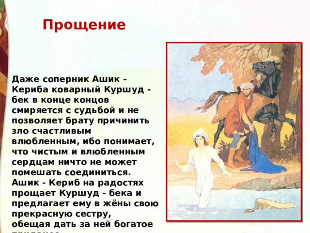 Отзыв на сказку ашик кериб. Жанр сказки Ашик Кериб. Михаил Юрьевич Лермонтов Ашик Кериб вопросы. Куршуд Бек характеристика.