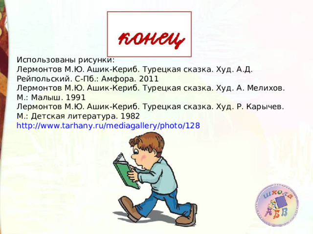 Что означает слово ашик. Ашик Кериб вопросы. План к сказке Лермонтова Ашик Кериб турецкая сказка. Кроссворд по сказке Лермонтова Ашик Кериб. Правильное ударение в словах Ашик-Кериб.