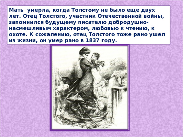 Какой был отец толстого. Черты характера отца Толстого. Отец Толстого слепой. Отец Толстого описание. Мать и отец Толстого.