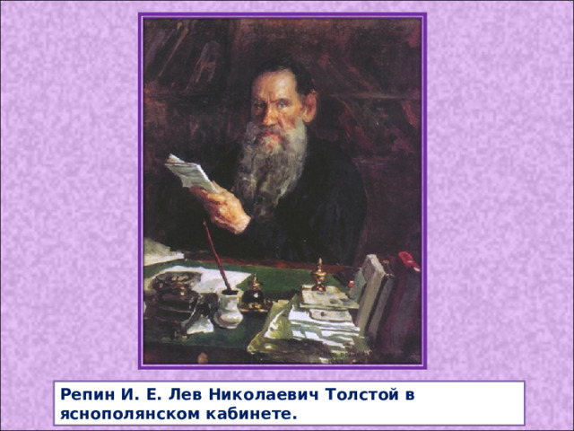 Е л н толстой. Илья Репин портрет Толстого в Яснополянском кабинете. Документы Лев Николаевич.