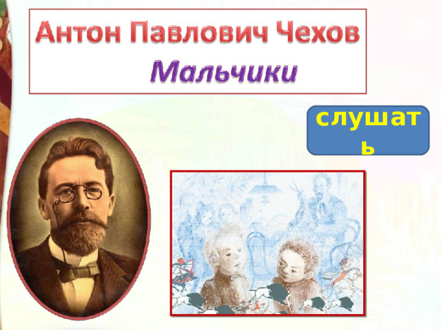 А чехов мальчики слушать. Рассказ Антона Павловича Чехова мальчики. Чехов мальчики презентация. Композиция рассказа мальчики Чехов. На облачке Чехов.