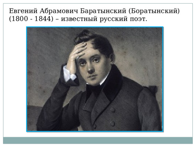 Евгений Абрамович Баратынский (Боратынский)(1800 - 1844) – известный русский поэт. 