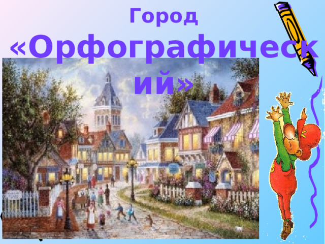 Город «Орфографический» 