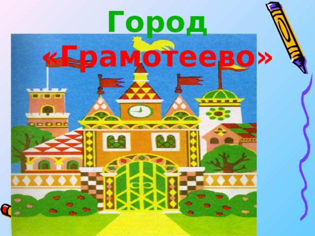 Город «Грамотеево» 