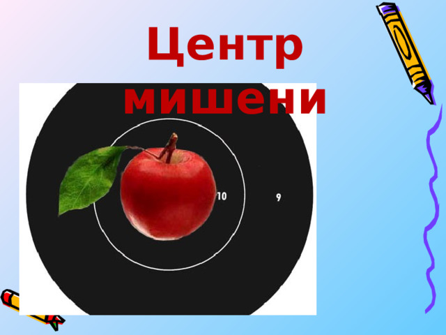 Центр мишени 