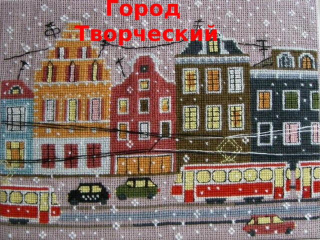 Город Творческий 