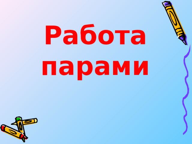 Работа парами 