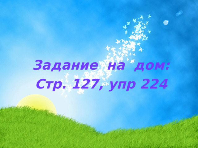 Задание на дом: Стр. 127, упр 224 