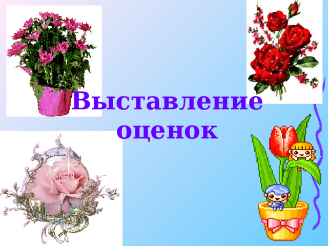 Выставление оценок   