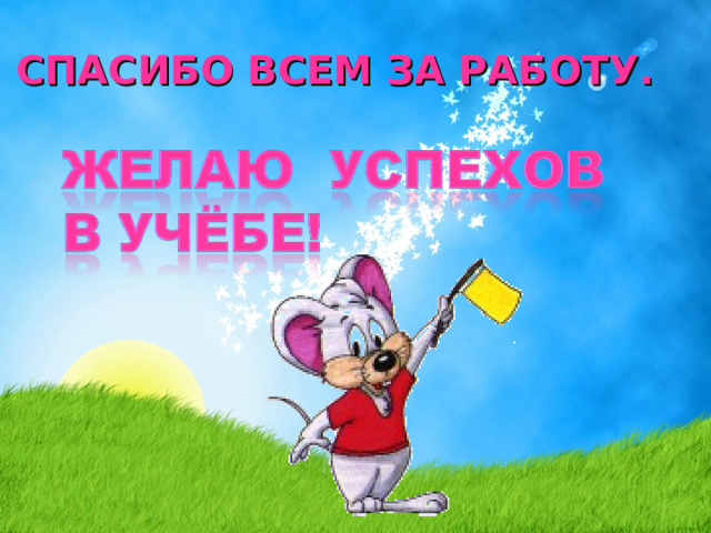 СПАСИБО ВСЕМ ЗА РАБОТУ.   