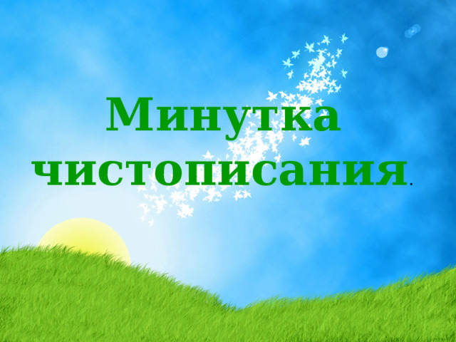 Минутка чистописания . 