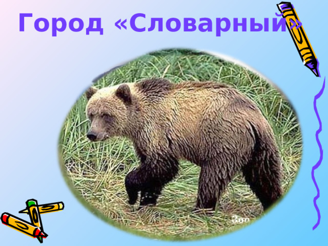 Город «Словарный» 