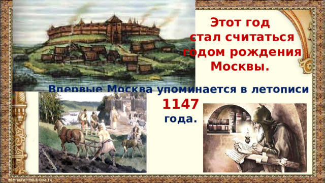 Этот год стал считаться  годом рождения Москвы. Впервые Москва упоминается в летописи 1147  года. 