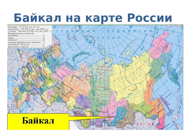 Байкал на карте России 