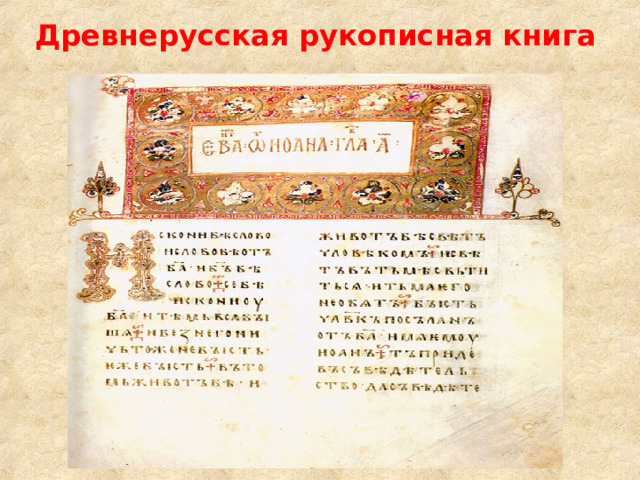 Древнерусская рукописная книга 