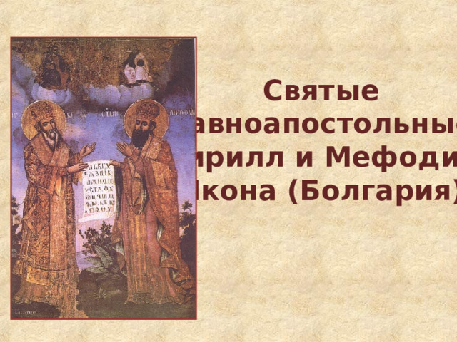 Святые  равноапостольные  Кирилл и Мефодий  Икона (Болгария) 