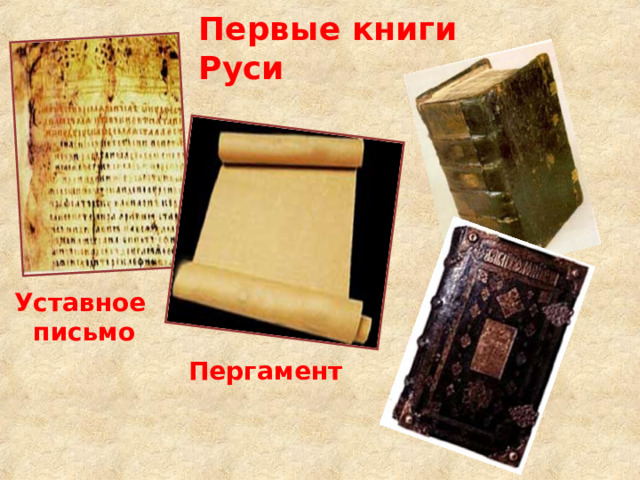 Первые книги Руси Уставное  письмо Пергамент 